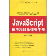 实用掌中宝:JavaScript语法和对象速查手册