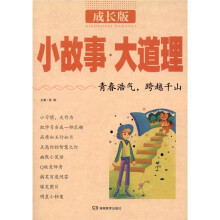 小故事大道理（成长版）