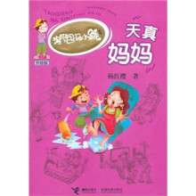 淘气包马小跳系列：天真妈妈（升级版）