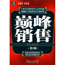 巅峰销售（第2版）-王牌培训书系