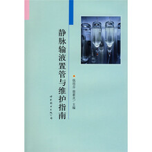 静脉输液置管与维护指南