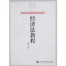 高等院校法学专业规划教材：经济法教程