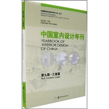 工程篇：中国室内设计年刊第九期