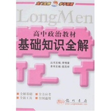 高中政治教材基础知识全解