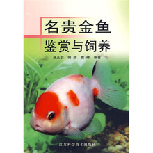 名贵金鱼鉴赏与饲养