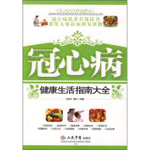 冠心病健康生活指南大全