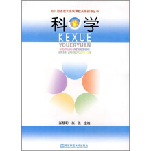 幼儿园渗透式领域课程实施指导丛书:科学