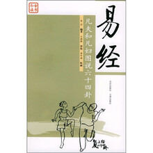 易经：凡夫和凡妇图说六十四卦