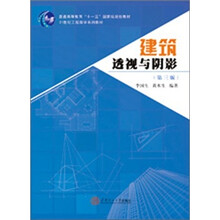 建筑透视与阴影（第3版）