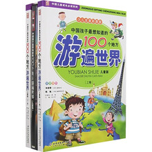 中国儿童成长必读系列·中国孩子最想知道的100个地方：游遍世界（儿童版）（上下卷）（附光盘）