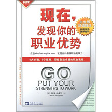 现在,发现你的职业优势(白金版)