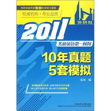 2011考研英语第一时间:10年真题5套模拟