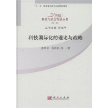 科技国际化的理论与战略