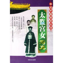 细说中国宫廷生活:太监宫女写真