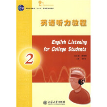 普通高等教育“十一五”国家级规划教材:英语听力教程(2)