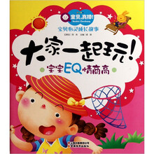 宝宝EQ情商高：大家一起玩！