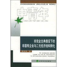 非完全古典假设下的非国有企业与二元经济结构转化