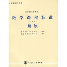 义教数学课程标准解读(实验稿)