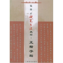 钱沛云硬笔书法技巧：正楷字帖