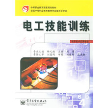中等职业教育国家规划教材(电子技术应用专业):电工技能训练