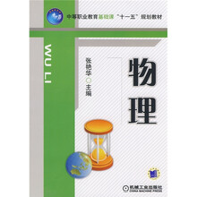 中等职业教育基础课“十一五”规划教材：物理