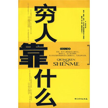 穷人靠什么