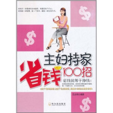 主妇持家省钱100招