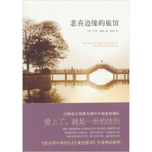 悲喜边缘的旅馆
