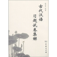 古代汉语习题试卷集解