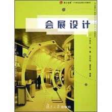 复旦卓越·21世纪会展系列教材：会展设计