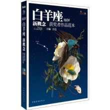 盛开·新概念获奖者作品范本·炫星系：白羊座