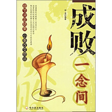 成败一念间