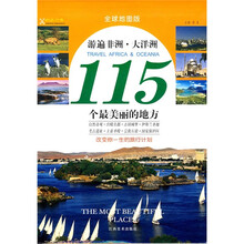 游遍非洲大洋洲115个最美丽的地方(全球地图版)