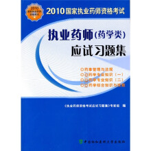 2010国家执业药师资格考试：2010执业药师（药学类）应试习题集