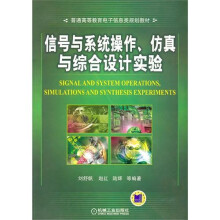 信号与系统操作、仿真与综合设计实验