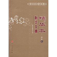 新华文摘精华本·历史卷（2000-2008）