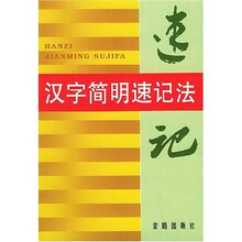 汉字简明速记法