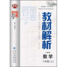教材解析:数学(8年级上)(人教版)(第2次修订))