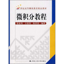 21世纪高等继续教育精品教材：微积分教程