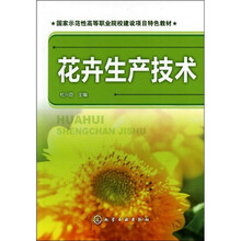 国家示范性高等职业院校建设项目特色教材
:花卉生产技术