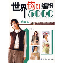 世界钩针编织5000：综合篇