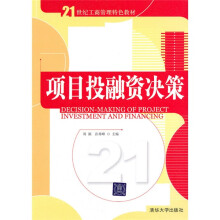 21世纪工商管理特色教材：项目投融资决策