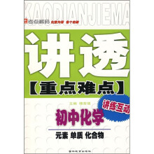 讲透重点难点:初中化学(元素单质化合物)