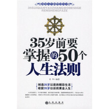 35岁前要掌握的50个人生法则