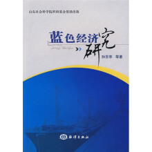 蓝色经济研究