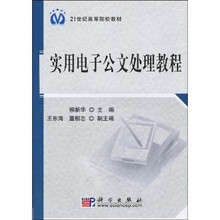 21世纪高等院校教材：实用电子公文处理教程