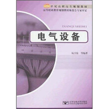 21世纪高职高专规划教材:电气设备