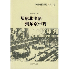 中国现代史论：从东北沦陷到东京审判（第2卷）