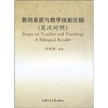 教师素质与教学技能论稿（英汉对照）