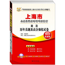 华图·2013上海公务员录用考试专用教材：政法历年真题及高分强化试卷